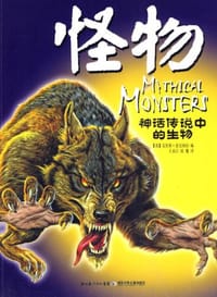 怪物-神话传说中的生物 - [英] 克里斯·麦克纳