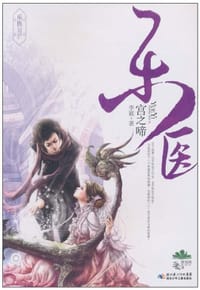 乐医·宫之啼 - 李颖