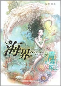 海界青霖珠 - 顾衣