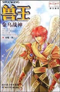 书籍 兽王·金乌战神的封面