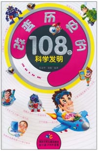 改变历史的108个科学发明 - 无名图书