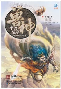 书籍 兽神·半兽荒原的封面