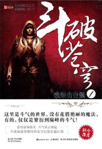 斗破苍穹 1 - 天蚕土豆