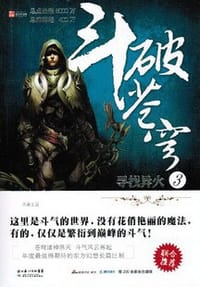 斗破苍穹3·寻找异火 - 天蚕土豆