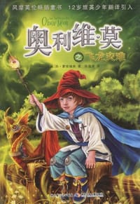 奥利维·莫之飞龙灾难