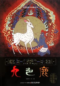 书籍 九色鹿的封面
