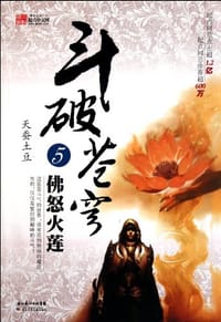 斗破苍穹5·佛怒火莲 - 天蚕土豆