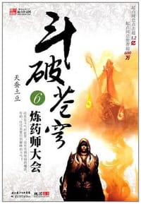 斗破苍穹6·炼药师大会 - 天蚕土豆