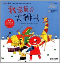 你好!数学.我家有只大狮子