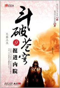 斗破苍穹9.挺进内院 - 天蚕土豆