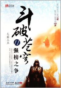斗破苍穹11·强榜之争 - 天蚕土豆