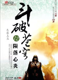 斗破苍穹12.陨落心炎 - 天蚕土豆