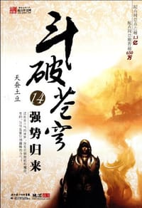 斗破苍穹14·强势归来 - 天蚕土豆