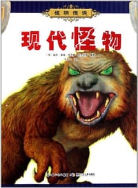 现代怪物 - (英)丽莎·雷根//克里斯·麦克纳博|译者:江水长