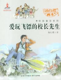 爱玩飞镖的校长先生 - 杨红樱|绘画:起点插画