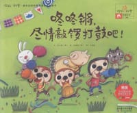 咚咚锵，尽情敲锣打鼓吧！