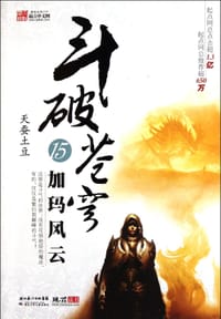 斗破苍穹15·加玛风云 - 天蚕土豆