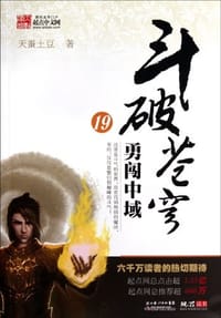斗破苍穹19·勇闯中域 - 天蚕土豆