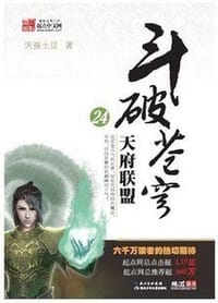 斗破苍穹24·天府联盟 - 天蚕土豆