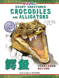 可怕的动物.鳄鱼