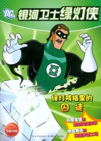 银河卫士绿灯侠 - 斯科特·索恩本