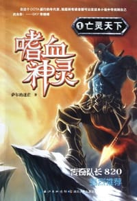 嗜血神灵·亡灵天下 - 无名图书