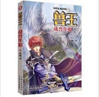 书籍 兽王·战兽隼狼的封面