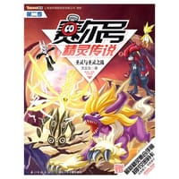 书籍 圣灵与圣灵之战-赛尔号精灵传说-2-第二季-赠最新精灵集合手册超时空密码卡的封面