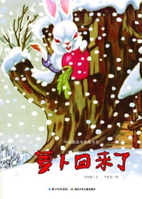 萝卜回来了