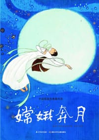 书籍 嫦娥奔月的封面