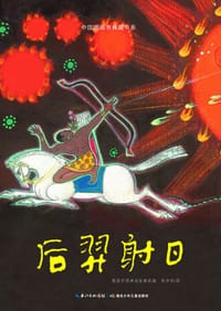 书籍 后羿射日的封面