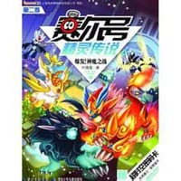 书籍 赛尔号精灵传说：第二季的封面