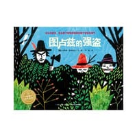 图卢兹的强盗 - [德]卡特琳·斯坦格尔 文/图