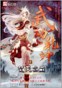 武动乾坤11·焚天古藏 - 天蚕土豆
