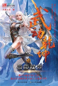 武动乾坤14·雷霆祖符 - 天蚕土豆