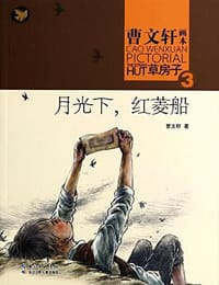 月光下,红菱船