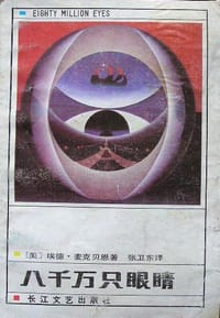 八千万只眼睛