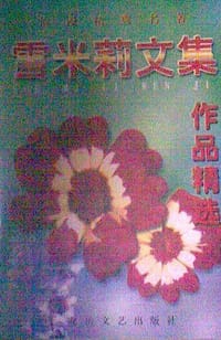 雪米莉文集