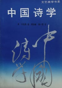 书籍 中国诗学的封面
