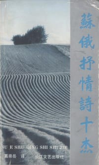 苏俄抒情诗十杰
