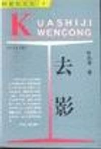 去影 - 叶兆言