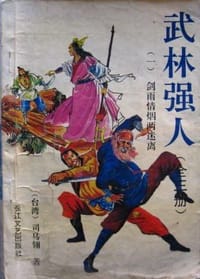 书籍 武林强人的封面