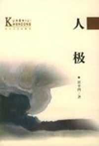 人极 - 贾平凹