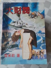 大财阀