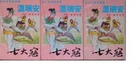 七大寇 - 温瑞安