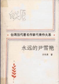 永远的尹雪艳 - 白先勇