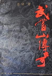 武当山传奇