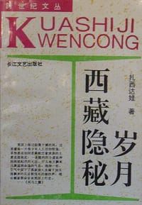 西藏隐秘岁月 - 扎西达娃