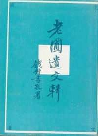 老圃遗文辑 - 杨荫杭