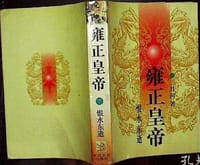 书籍 雍正皇帝. 恨水东逝的封面